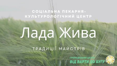 Наш партнер - ТОВ "Соціальна пекарня - культурологічний центр "ЛАДА ЖИВА"