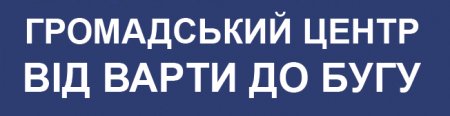 Про громадський центр "Від Варти до Бугу"