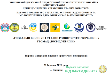 Міжмуніципальне співробітництво, як модель управління сталим розвитком субрегіону